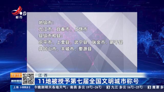 江西：11地被授予第七届全国文明城市称号