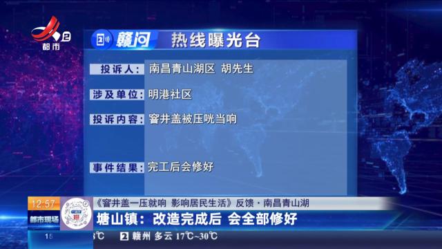 【《窨井盖一压就响 影响居民生活》反馈·南昌青山湖】塘山镇：改造完成后 会全部修好