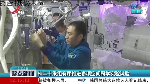 神二十乘组有序推进多项空间科学实验试验