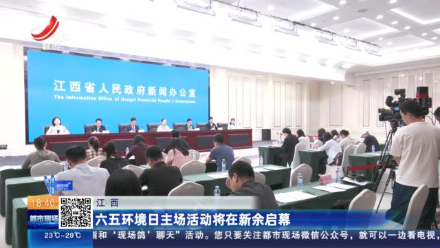 江西：六五环境日主场活动将在新余启幕