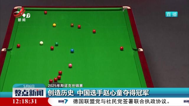 【2025年斯诺克世锦赛】创造历史 中国选手赵心童夺得冠军