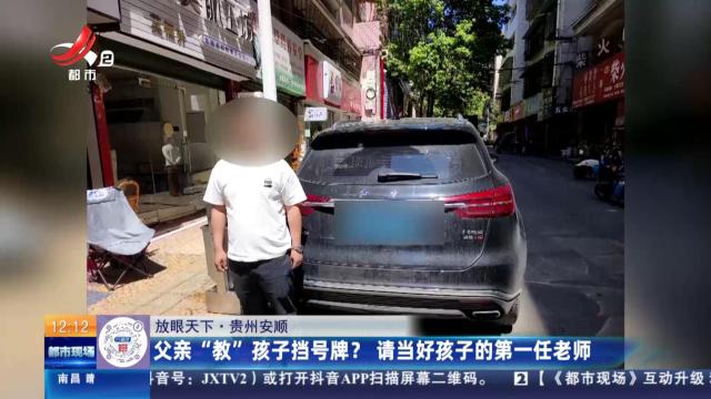【放眼天下】贵州安顺：父亲“教”孩子挡号牌？ 请当好孩子的第一任老师