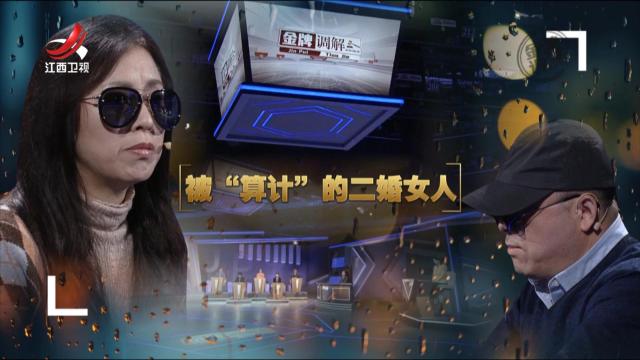 金牌调解20250523 被“算计”的二婚女人