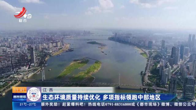 江西：生态环境质量持续优化 多项指标领跑中部地区