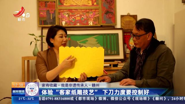 【家有收藏·我是非遗传承人】赣州：体验“客家纸雕技艺” 下刀力度要控制好