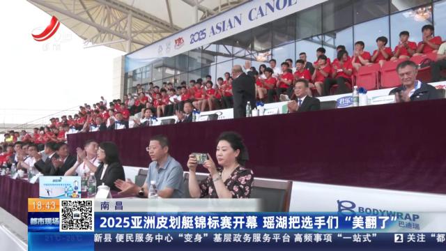 南昌：2025亚洲皮划艇锦标赛开幕 瑶湖把选手们“美翻了”