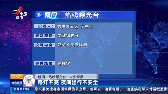 【赣问·热线曝光台】吉安青原：路灯不亮 夜间出行不安全