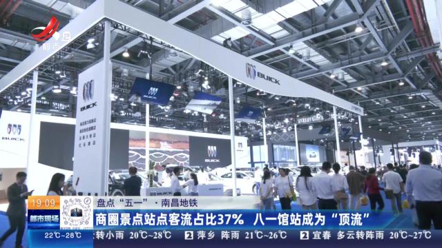 【盘点“五一”】南昌地铁：商圈景点站点客流占比37% 八一馆站成为“顶流”