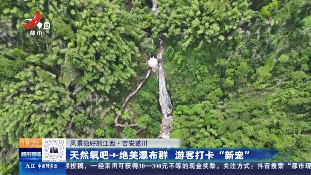 【风景独好的江西】吉安遂川：天然氧吧+绝美瀑布群 游客打卡“新宠”