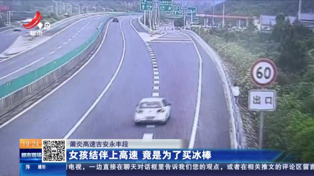 莆炎高速吉安永丰段：女孩结伴上高速 竟是为了买冰棒