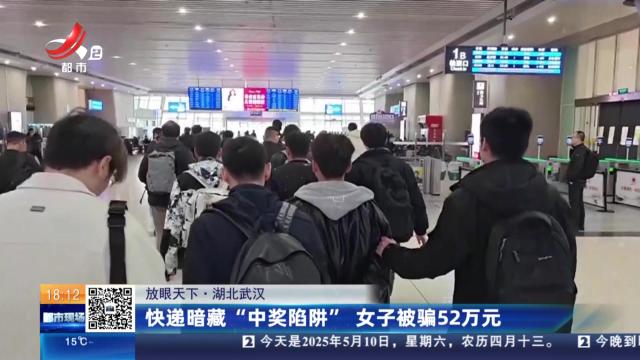 【放眼天下】湖北武汉：快递暗藏“中奖陷阱” 女子被骗52万元