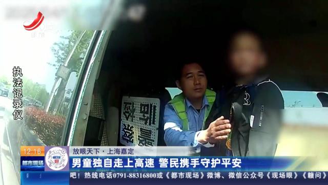 【放眼天下】上海嘉定：男童独自走上高速 警民携手守护平安