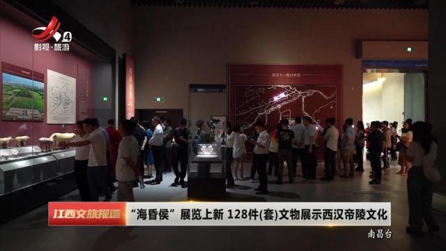 “海昏侯”展览上新 128件（套）文物展示西汉帝陵文化