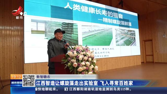 【数智赣农】江西智造让螺旋藻走出实验室 飞入寻常百姓家
