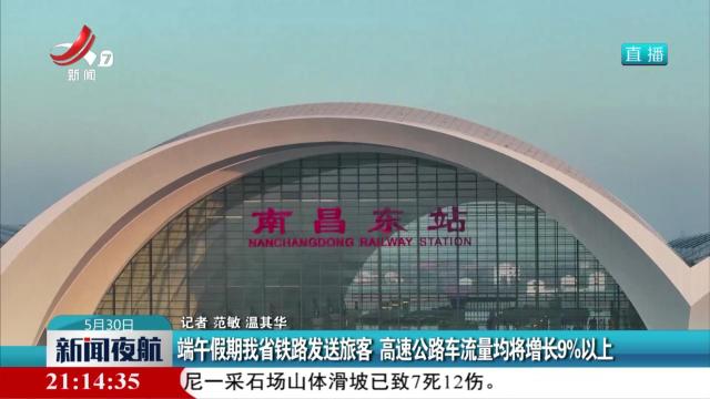 端午假期我省铁路发送旅客 高速公路车流量均将增长9%以上