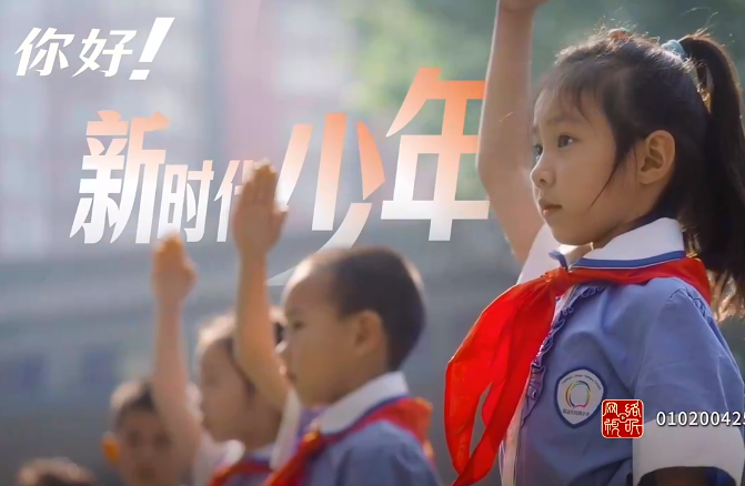 你好！新时代少年 