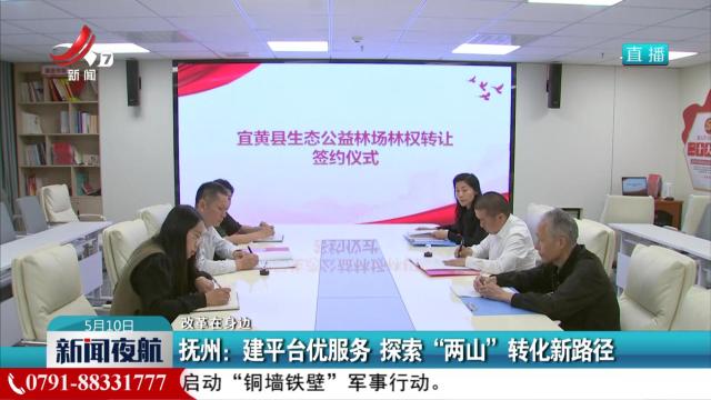 【改革在身边】抚州：建平台优服务 探索“两山”转化新路径