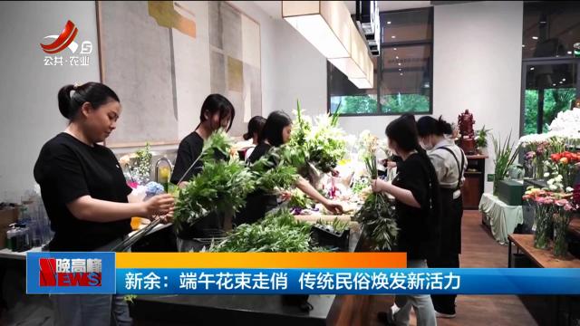 新余：端午花束走俏 传统民俗焕发新活力