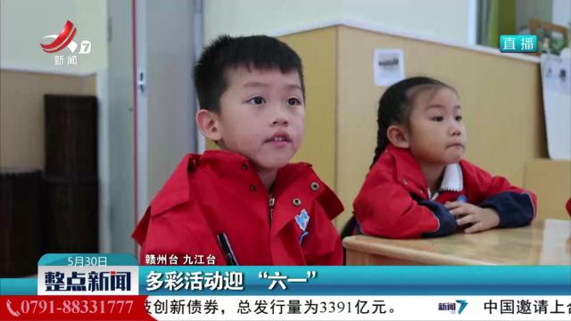多彩活动迎“六一”