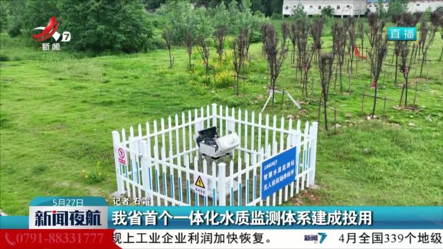 我省首个一体化水质监测体系建成投用