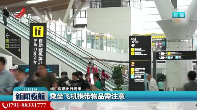 【端午假期出行提示】乘坐飞机携带物品需注意