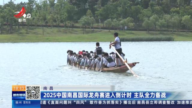 南昌：2025中国南昌国际龙舟赛进入倒计时 主队全力奋战