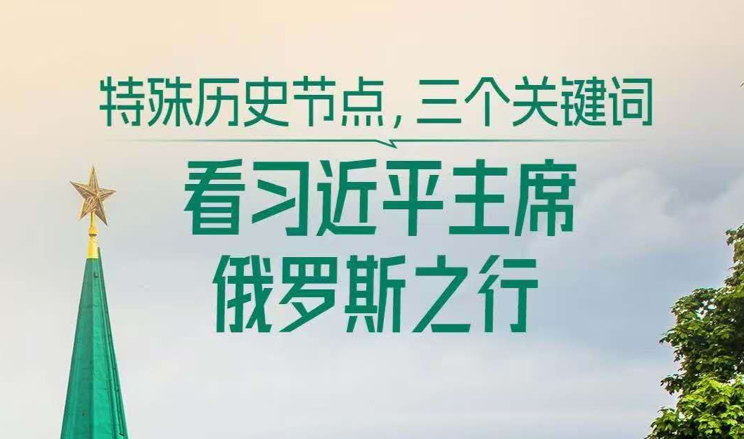 一见·特殊历史节点，三个关键词看习主席俄罗斯之行