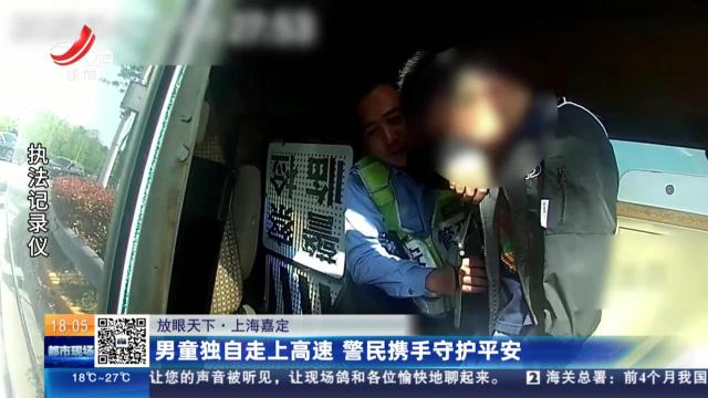 【放眼天下】上海嘉定：男童独自走上高速 警民携手守护平安