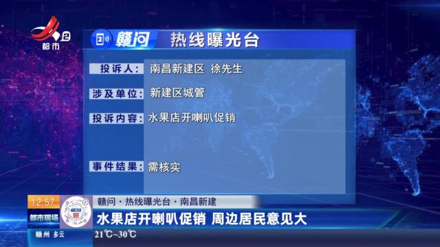 【赣问·热线曝光台】南昌新建：水果店开喇叭促销 周边居民意见大