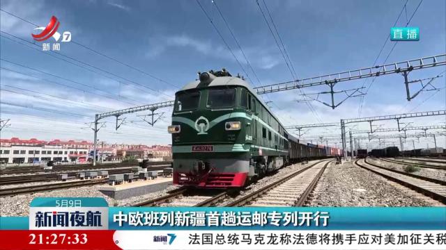中欧班列新疆首趟运邮专列开行