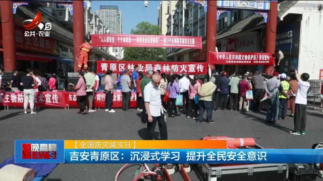 【全国防灾减灾日】吉安青原区：沉浸式学习 提升全民安全意识