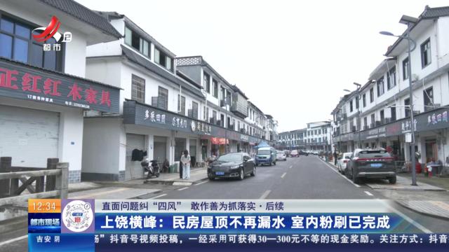 【直面问题纠“四风” 敢作善为抓落实·后续】上饶横峰：民房屋顶不再漏水 室内粉刷已完成