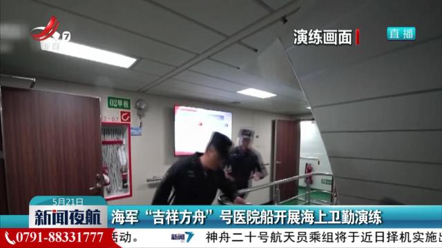 海军“吉祥方舟”号医院船开展海上卫勤演练