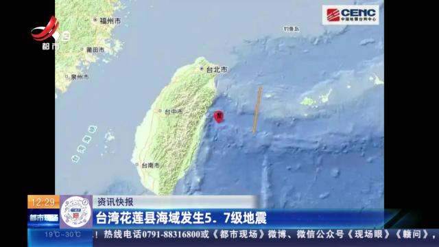 台湾花莲县海域发生5.7级地震