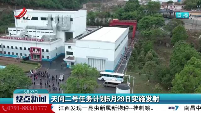 天问二号任务计划5月29日实施发射