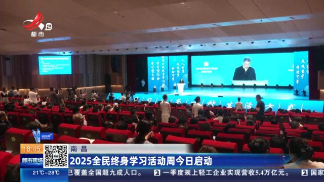 南昌：2025全民终身学习活动周今日启动