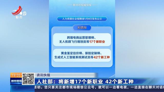人社部：将新增17个新职业 42个新工种