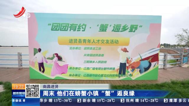 南昌进贤：周末 他们在螃蟹小镇“蟹”逅良缘
