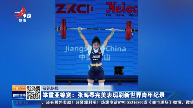 举重亚锦赛：张海琴完美表现刷新世界青年纪录