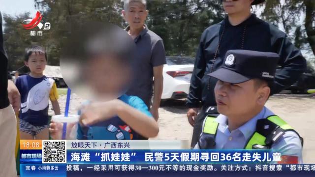 【放眼天下】广西东兴：海滩“抓娃娃” 民警5天假期寻回36名走失儿童