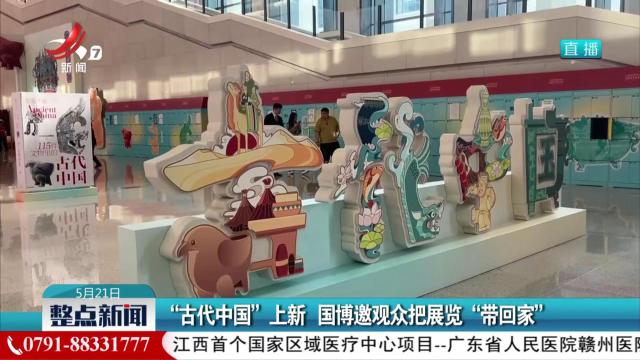 “古代中国”上新 国博邀观众把展览“带回家”