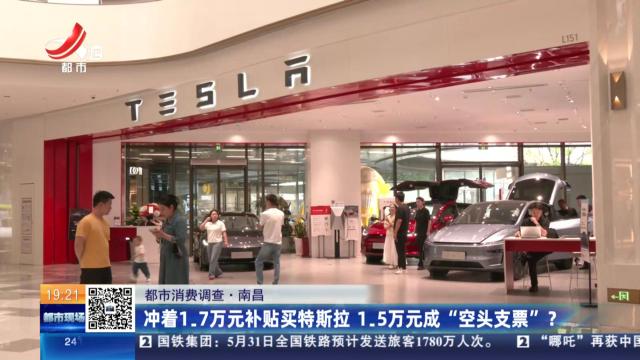 【都市消费调查】南昌：冲着1.7万元补贴买特斯拉 1.5万元成：空头支票 ？