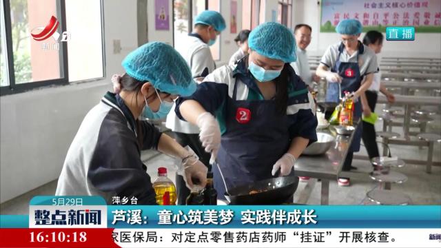 芦溪：童心筑美梦 实践伴成长