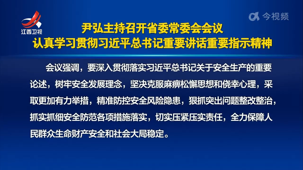 尹弘主持召开省委常委会会议 认真学习贯彻习近平总书记重要讲话重要指示精神