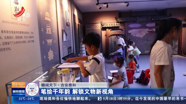 【赣闻天下】吉安泰和：笔绘千年韵 解锁文物新视角