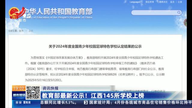 教育部最新公示！ 江西145所学校上榜