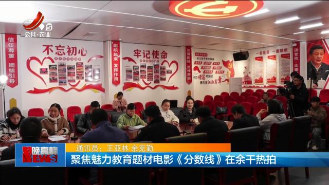 聚焦魅力教育题材电影《分数线》在余干热拍