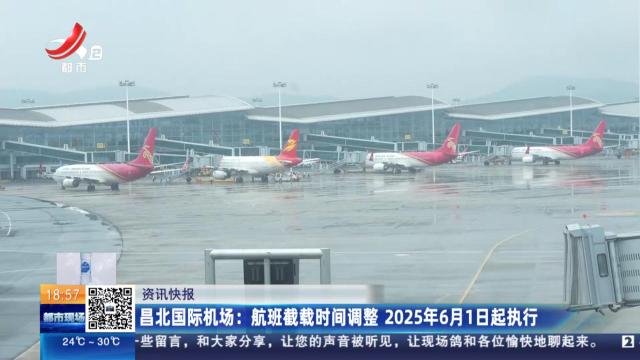 昌北国际机场：航班截载时间调整 2025年6月1日起执行