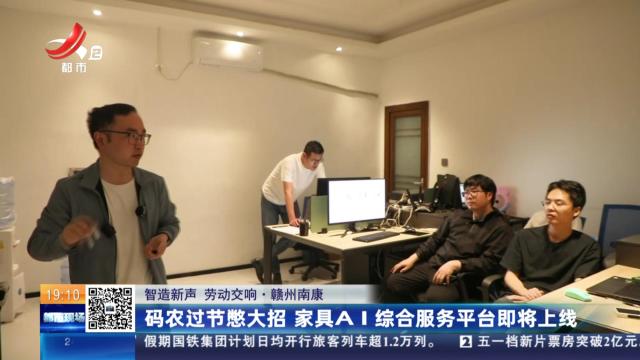【智造新声 劳动交响】赣州南康：码农过节憋大招 家具AI综合服务平台即将上线