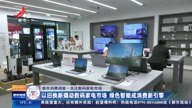 【都市消费调查·关注数码家电市场】以旧换新撬动数码家电市场 绿色智能成消费新引擎